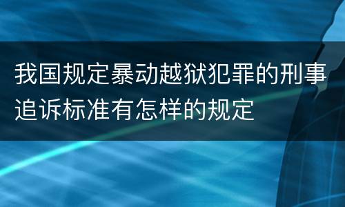我国规定暴动越狱犯罪的刑事追诉标准有怎样的规定