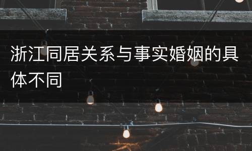 浙江同居关系与事实婚姻的具体不同
