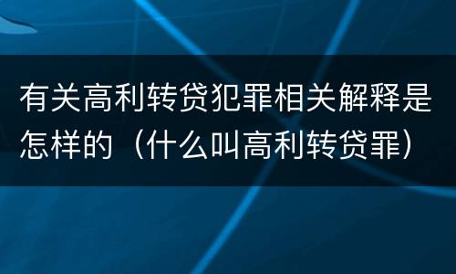 有关高利转贷犯罪相关解释是怎样的（什么叫高利转贷罪）
