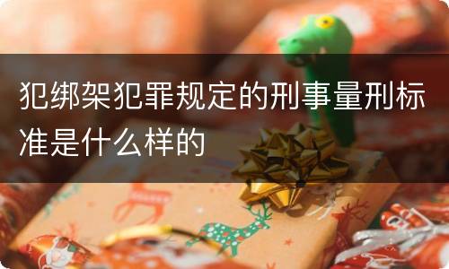 犯绑架犯罪规定的刑事量刑标准是什么样的