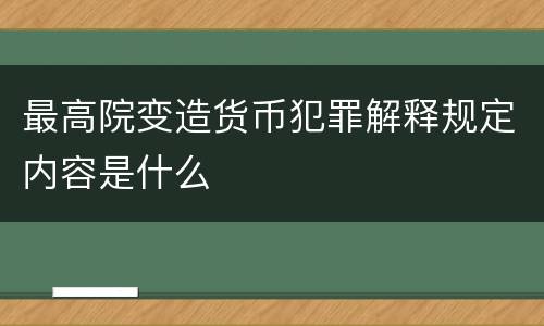 最高院变造货币犯罪解释规定内容是什么