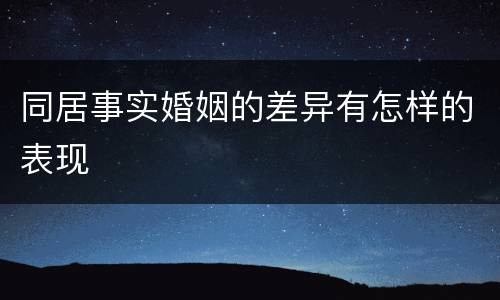 同居事实婚姻的差异有怎样的表现