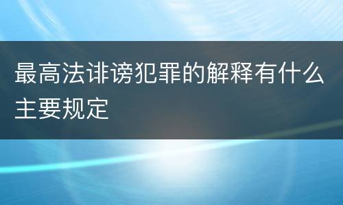 最高法诽谤犯罪的解释有什么主要规定
