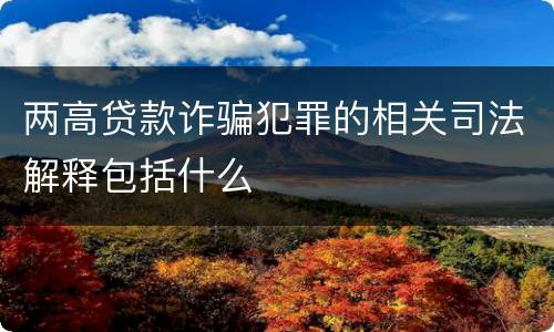 两高贷款诈骗犯罪的相关司法解释包括什么