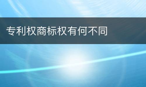 专利权商标权有何不同