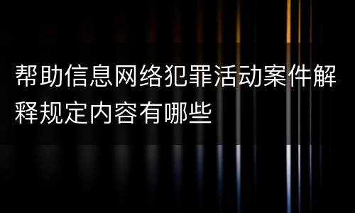 帮助信息网络犯罪活动案件解释规定内容有哪些