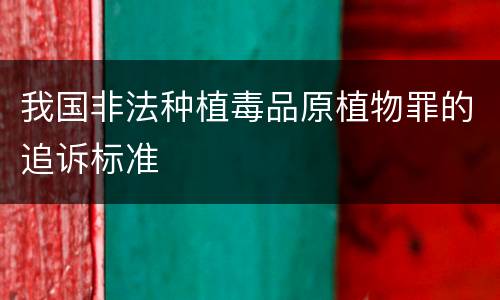 我国非法种植毒品原植物罪的追诉标准