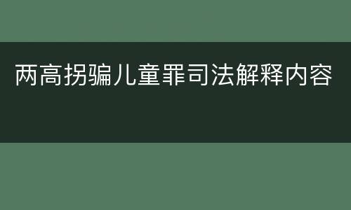 两高拐骗儿童罪司法解释内容