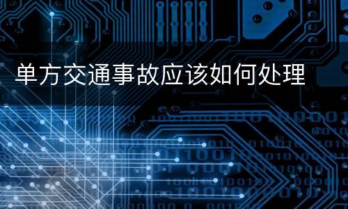 单方交通事故应该如何处理