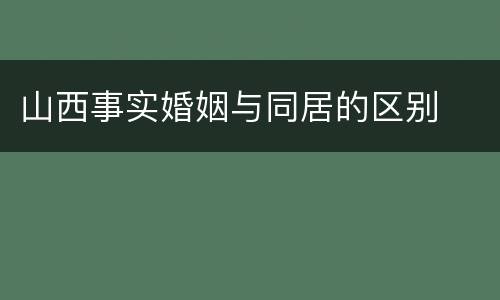 山西事实婚姻与同居的区别