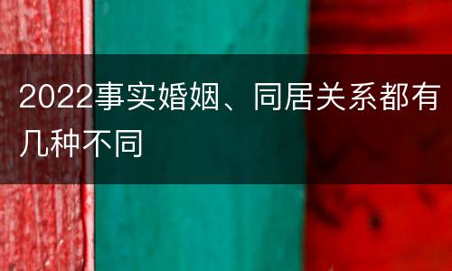 2022事实婚姻、同居关系都有几种不同