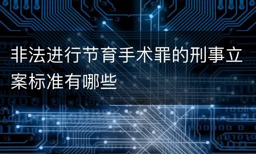 非法进行节育手术罪的刑事立案标准有哪些