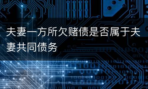 夫妻一方所欠赌债是否属于夫妻共同债务