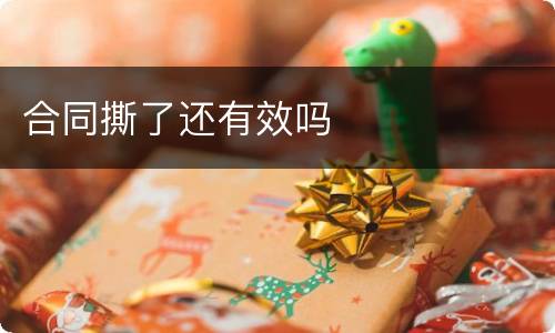 合同撕了还有效吗