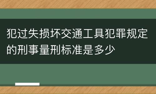 犯过失损坏交通工具犯罪规定的刑事量刑标准是多少