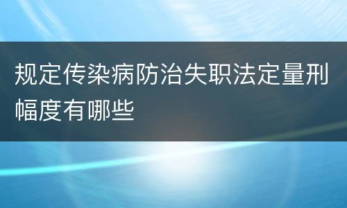 规定传染病防治失职法定量刑幅度有哪些