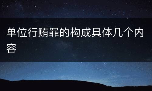 单位行贿罪的构成具体几个内容