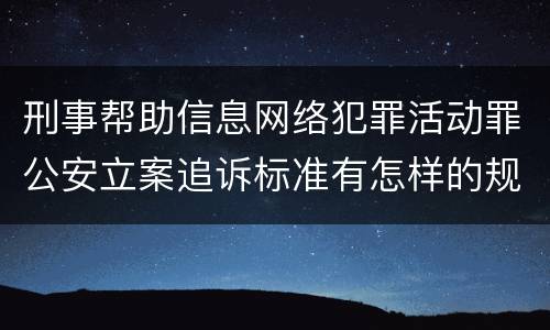 刑事帮助信息网络犯罪活动罪公安立案追诉标准有怎样的规定