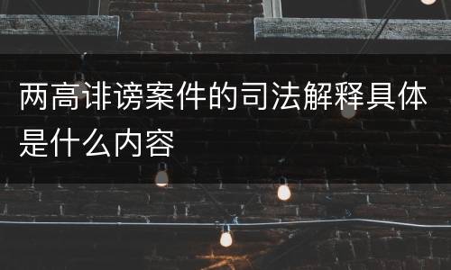 两高诽谤案件的司法解释具体是什么内容