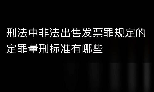 刑法中非法出售发票罪规定的定罪量刑标准有哪些