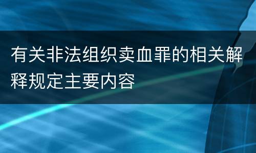 有关非法组织卖血罪的相关解释规定主要内容