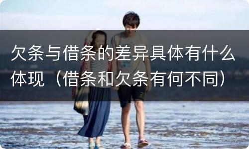 欠条与借条的差异具体有什么体现（借条和欠条有何不同）