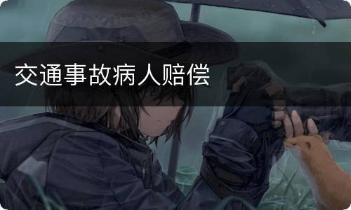 交通事故病人赔偿
