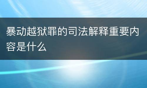暴动越狱罪的司法解释重要内容是什么