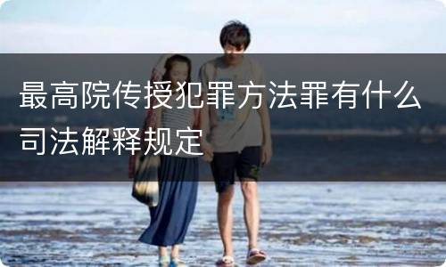 最高院传授犯罪方法罪有什么司法解释规定