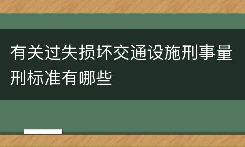 有关过失损坏交通设施刑事量刑标准有哪些