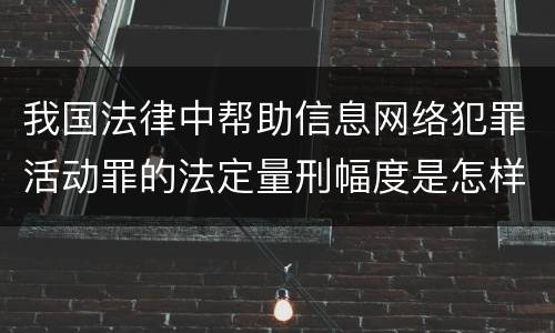我国法律中帮助信息网络犯罪活动罪的法定量刑幅度是怎样的