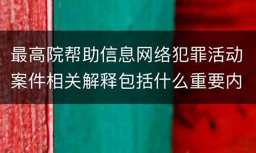 最高院帮助信息网络犯罪活动案件相关解释包括什么重要内容