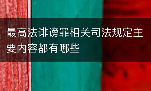 最高法诽谤罪相关司法规定主要内容都有哪些
