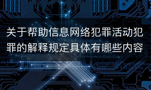 关于帮助信息网络犯罪活动犯罪的解释规定具体有哪些内容