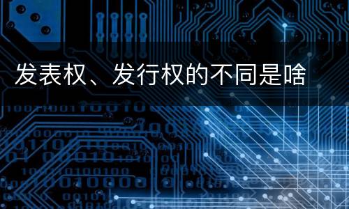 发表权、发行权的不同是啥