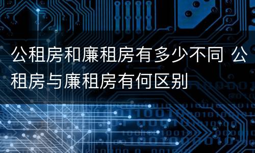 公租房和廉租房有多少不同 公租房与廉租房有何区别