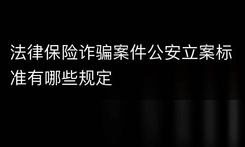 法律保险诈骗案件公安立案标准有哪些规定