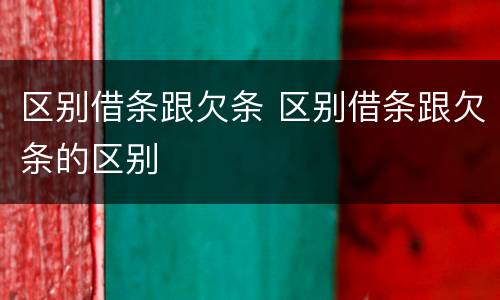 区别借条跟欠条 区别借条跟欠条的区别