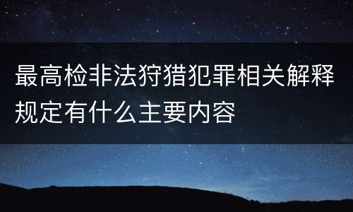 最高检非法狩猎犯罪相关解释规定有什么主要内容