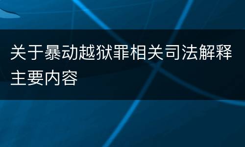 关于暴动越狱罪相关司法解释主要内容