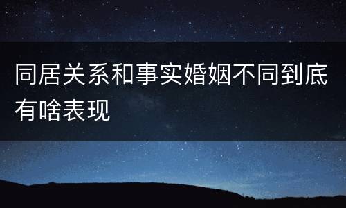 同居关系和事实婚姻不同到底有啥表现