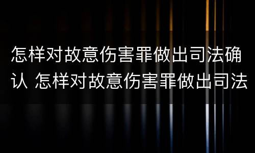 怎样对故意伤害罪做出司法确认 怎样对故意伤害罪做出司法确认处罚决定