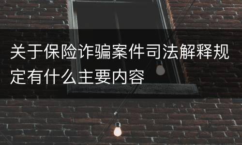 关于保险诈骗案件司法解释规定有什么主要内容