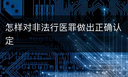 怎样对非法行医罪做出正确认定