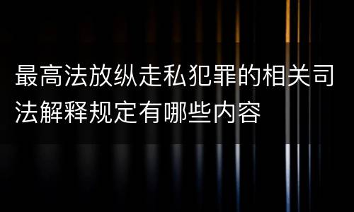 最高法放纵走私犯罪的相关司法解释规定有哪些内容