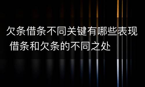 欠条借条不同关键有哪些表现 借条和欠条的不同之处