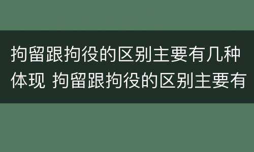拘留跟拘役的区别主要有几种体现 拘留跟拘役的区别主要有几种体现形式