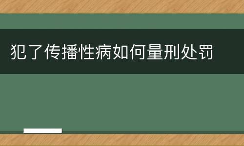 犯了传播性病如何量刑处罚