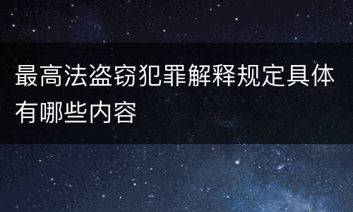 最高法盗窃犯罪解释规定具体有哪些内容