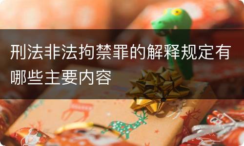 刑法非法拘禁罪的解释规定有哪些主要内容